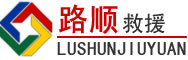 巨野道路救援